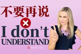 怎么用地道英语说【我不明白】| 不要说 I don't understand!