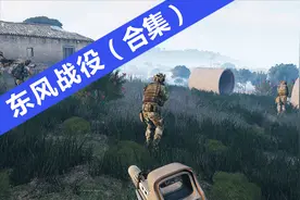 【武装突袭3】东风战役全流程(05)-无线电静默视频封面