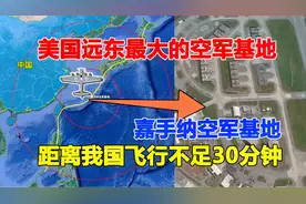 美国嘉手纳空军基地，距离我国仅650公里，飞行不超过30分钟视频封面