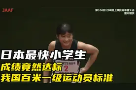 日本最快小学生，成绩竟然达标我国百米一级运动员标准视频封面