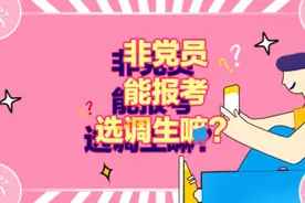 非党员能报考选调生嘛？@西瓜视频视频封面