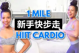 暴汗燃脂！20分钟新手快步走训练，在家就能轻松完成！