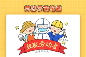 小学生五一劳动节简笔画，简单又漂亮，劳动最光荣主题画视频封面