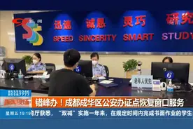 错峰办！成都成华区公安办证点恢复窗口服务视频封面