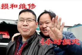 保险杠定损和维修，4个小时搞定，你是否为春节用车担心过？视频封面