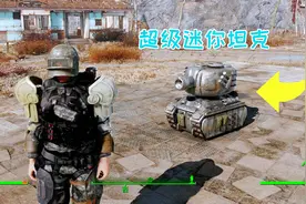 辐射4：我造了一辆迷你坦克，长宽不足1米，体型虽小五脏俱全视频封面