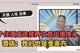 女子住酒店，换了2间房均查出摄像头。到底是谁的责任？视频封面