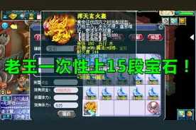 梦幻西游：老王给头盔连上15段宝石，又一件价值连城装备诞生！