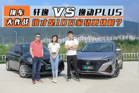 换车大作战：轩逸VS逸动PLUS，谁才是10万家轿更优解？