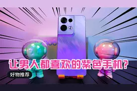 一部紫色手机能让男人爱不释手？这个配色的手机它竟然做到了！视频封面