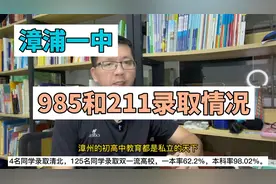 漳浦一中高考985和211录取数据， 算的上漳州第一公立名校吗？视频封面