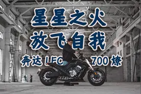 星星之火，放飞自我，奔达LFC700燎，骑士网摩托车测评