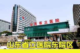 实拍山东省立医院，对比齐鲁医院，哪家才是山东第一？
