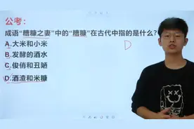 糟糠之妻中的“糟糠”在古代指什么？第一反应就是米糠吗？视频封面