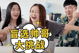 盲选帅哥大挑战，这期全程高能啊！你选了第几个？