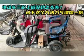 电动三轮上坡没劲怎么办？试下这个方法，上坡速度轻松增加一倍视频封面