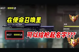 使命召唤手游：在使命召唤里，如何给枪起名字？视频封面