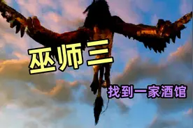 巫师三，3找到一家酒馆