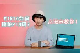 PIN码是什么？Windows10系统下的PIN码怎么删除？