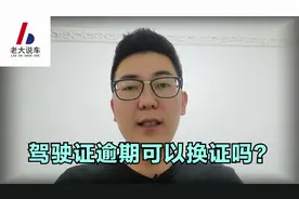 驾驶证换证时间6年、10年，永久，是什么意思？逾期可以换证吗？视频封面