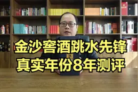 金沙窖酒真实年份8年测评，和金沙1951相比，哪款更好喝？视频封面