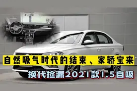 自然吸气时代的结束，家轿宝来，换代捡漏2021款1.5自吸