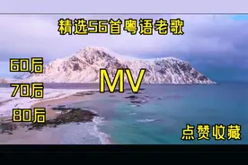 精选56首伴你成长的粤语老歌mv#60后#70后#80后#直接点赞收藏