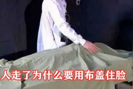 人死后为什么要用布盖住脸？并非迷信，背后真相让人害怕！