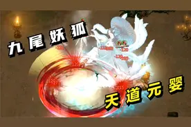 鬼谷八荒#27：九尾妖狐，天道元婴！