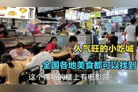 推荐北京通州一个人气旺的美食广场 各种小吃 夏天逛街好去处视频封面