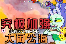 茶杯头：究极加强大师MOD！卡拉·玛丽亚A