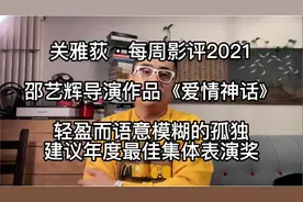 《爱情神话》：轻盈而语意模糊的孤独，建议年度最佳集体表演视频封面