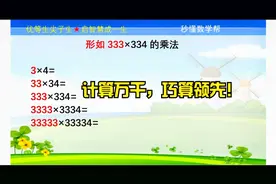 计算万千，巧算领先！形如333×334的速算！#学浪计划#