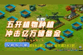 梦幻西游：五开植物种植最详细教程，每天5分钟冲击亿万储备金