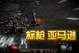 《暗黑2重制版》标枪亚马逊 职业系列视频 技能加点 主刷场景