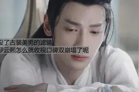 没了古装美男的滤镜，罗云熙怎么就收视、口碑双崩塌了呢？