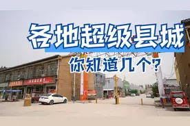 盘点各地的超级县城，宇宙曹县曾经是贫困县，凭啥逆袭翻身？视频封面