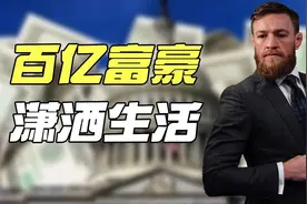 嘴炮康纳究竟多有钱，带你揭开UFC运动员的财富密码视频封面