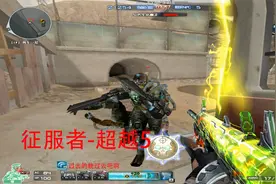 挑战模式下征服者-超越5的伤害表现