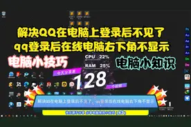 解决QQ在电脑上登录后不见了，qq登录后在线电脑右下角不显示