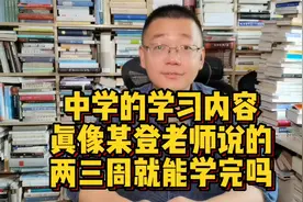 中学的课程，真能像某登老师说的，两三周就能学完吗