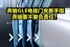 奔驰GLE电吸门夹断手指，奔驰要不要负责任？视频封面