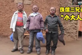 非洲三兄弟遗传侏儒症，发育迟缓变成小大人，三个人挤一张小床视频封面