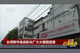 台湾联华食品彰化厂大火原因追查，起火点疑似工厂2楼油炸机视频封面