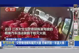 江苏：交警刚查获一车违规车载灭火器，对面轿车就自燃了视频封面