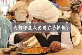 为什么印度人不论男女老少，都习惯用右手抓饭吃呢？视频封面