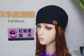 教你一款适合秋冬季节戴的贝雷帽，简约好看，搭配装饰后更加精致视频封面