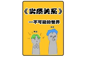 劣质关系,不可能的世界视频封面