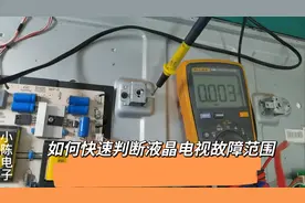 液晶电视绿灯闪不开机，经过检查，原来又是易损件视频封面