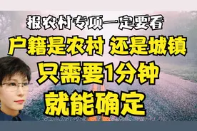 农村户籍高考有优惠 你是农村还是城镇 1分钟就能搞定视频封面